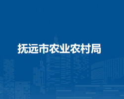 抚远市农业农村局