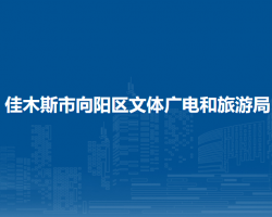 佳木斯市向阳区文体广电和旅游局
