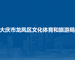 大庆市龙凤区文化体育和旅