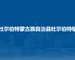 杜尔伯特蒙古族自治县杜尔