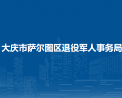 大庆市萨尔图区退役军人事