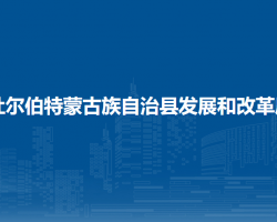杜尔伯特蒙古族自治县发展