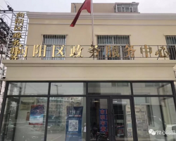 佳木斯市向阳区政务服务中心