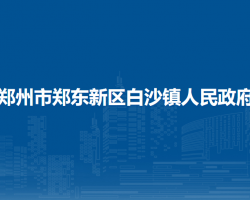 郑州市郑东新区白沙镇人民政府