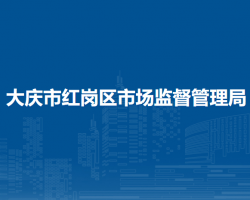 大庆市红岗区市场监督管理