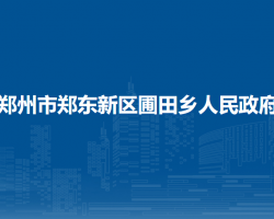 郑州市郑东新区圃田乡人民政府