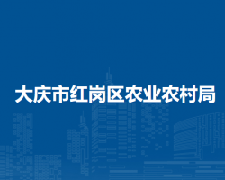 大庆市红岗区农业农村局