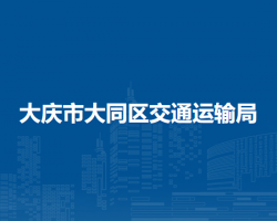 大庆市大同区交通运输局