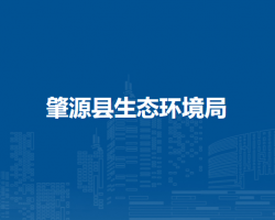 肇源县生态环境局