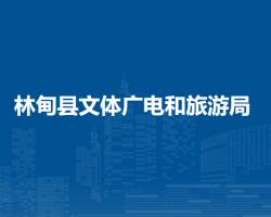 林甸县文体广电和旅游局