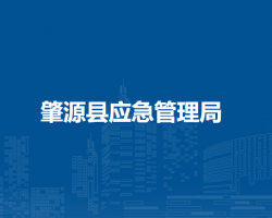 肇源县应急管理局