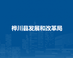 桦川县发展和改革局