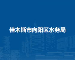 佳木斯市向阳区水务局