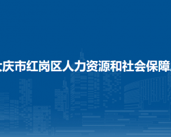 大庆市红岗区人力资源和社