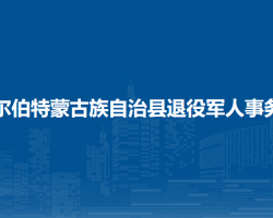 杜尔伯特蒙古族自治县退役