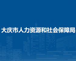 大庆市人力资源和社会保障