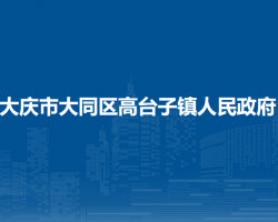 大庆市大同区高台子镇人民政府