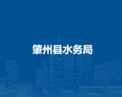 肇州县水务局