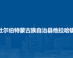 杜尔伯特蒙古族自治县他拉