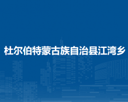杜尔伯特蒙古族自治县江湾
