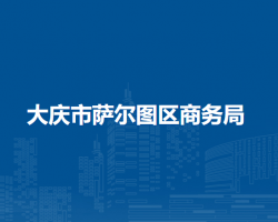 大庆市萨尔图区商务局