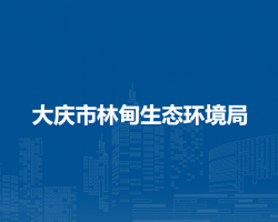 大庆市林甸生态环境局