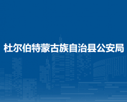 杜尔伯特蒙古族自治县公安