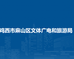 鸡西市麻山区文体广电和旅游局