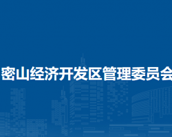 密山经济开发区管理委员会