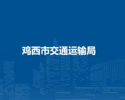 鸡西市交通运输局
