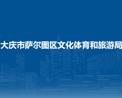 大庆市萨尔图区文化体育和