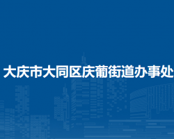 大庆市大同区庆葡街道办事处
