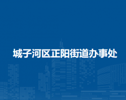 鸡西市城子河区正阳街道办事处