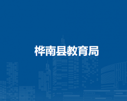 桦南县教育局