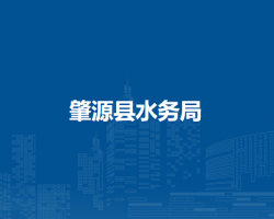 肇源县水务局