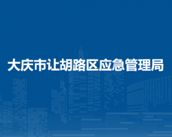 大庆市让胡路区应急管理局
