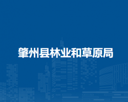 肇州县林业和草原局