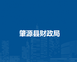 肇源县财政局