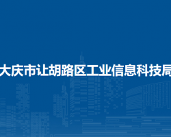 大庆市让胡路区工业信息科