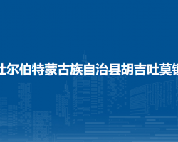 杜尔伯特蒙古族自治县胡吉