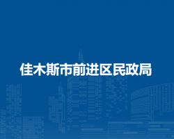 佳木斯市前进区民政局