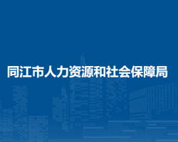 同江市人力资源和社会保障局