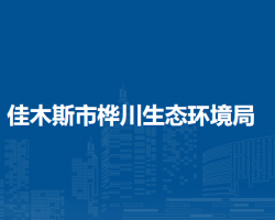 佳木斯市桦川生态环境局