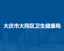 大庆市大同区卫生健康局