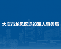 大庆市龙凤区退役军人事务