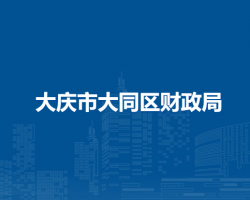 大庆市大同区财政局