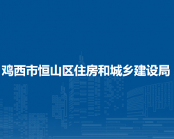 鸡西市恒山区住房和城乡建设局