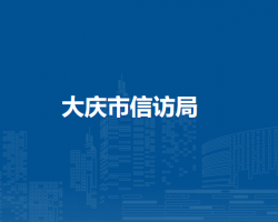 大庆市信访局