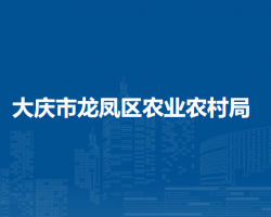 大庆市龙凤区农业农村局