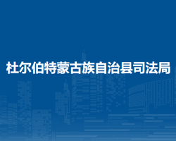 杜尔伯特蒙古族自治县司法
